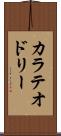 カラテオドリー Scroll