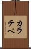 カラテペ Scroll