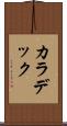 カラデック Scroll