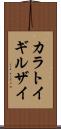カラトイギルザイ Scroll