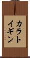 カラトイギン Scroll