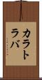 カラトラバ Scroll