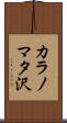 カラノマタ沢 Scroll