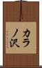 カラノ沢 Scroll