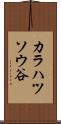 カラハツソウ谷 Scroll