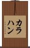 カラハン Scroll