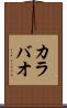 カラバオ Scroll