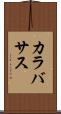 カラバサス Scroll