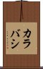 カラバシ Scroll