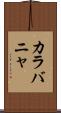 カラバニャ Scroll
