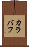 カラバフ Scroll