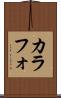 カラフォ Scroll