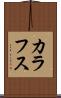 カラフス Scroll