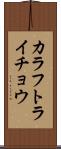 カラフトライチョウ Scroll