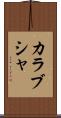 カラブシャ Scroll