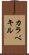 カラベキル Scroll