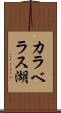カラベラス湖 Scroll