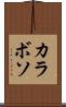 カラボソ Scroll