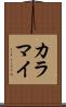 カラマイ Scroll