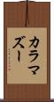 カラマズー Scroll