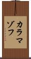 カラマゾフ Scroll