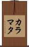 カラマタ Scroll