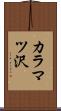 カラマツ沢 Scroll