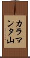 カラマンタ山 Scroll
