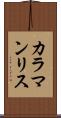 カラマンリス Scroll