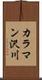 カラマン沢川 Scroll
