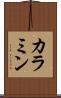 カラミン Scroll