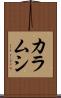 カラムシ Scroll