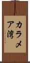 カラメア湾 Scroll