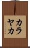 カラヤカ Scroll