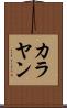 カラヤン Scroll