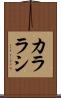 カララシ Scroll