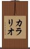 カラリオ Scroll