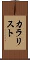 カラリスト Scroll