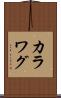 カラワグ Scroll