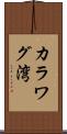 カラワグ湾 Scroll