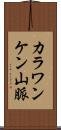 カラワンケン山脈 Scroll