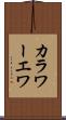 カラワーエワ Scroll