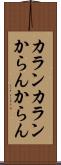 カランカラン Scroll
