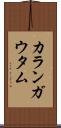 Karan Gautam Scroll