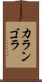 カランゴラ Scroll