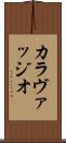 カラヴァッジオ Scroll