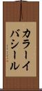 カラーイバシール Scroll