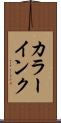カラーインク Scroll