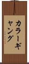 カラーギャング Scroll