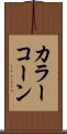 カラー・コーン Scroll